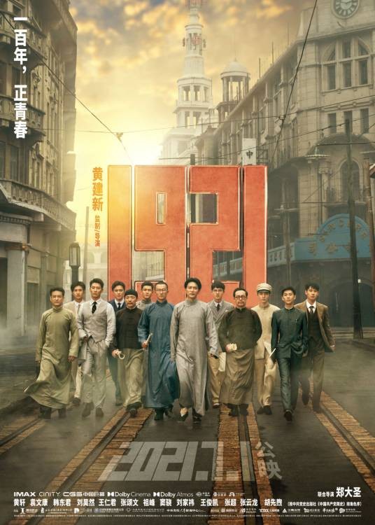 1921(2021年黄建新、郑大圣执导的历史剧情电影)