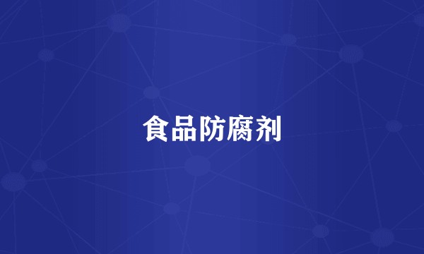 食品防腐剂