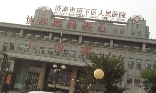 济南市历下区人民医院