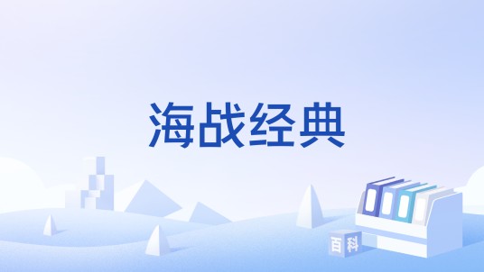 海战经典