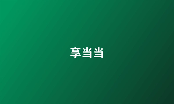 享当当
