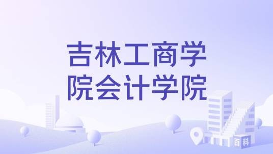 吉林工商学院会计学院