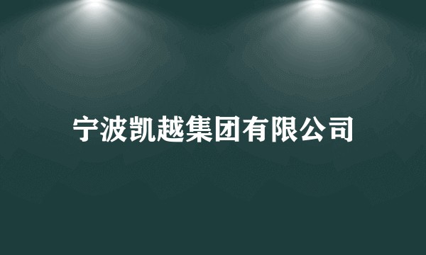 宁波凯越集团有限公司