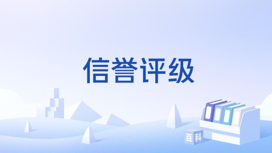 信誉评级