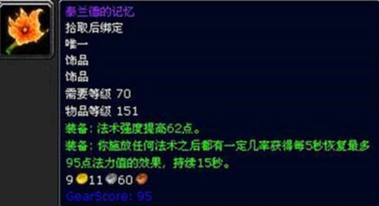 泰兰德的记忆（游戏《魔兽世界：燃烧的远征》中的饰品）