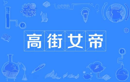 高街女帝