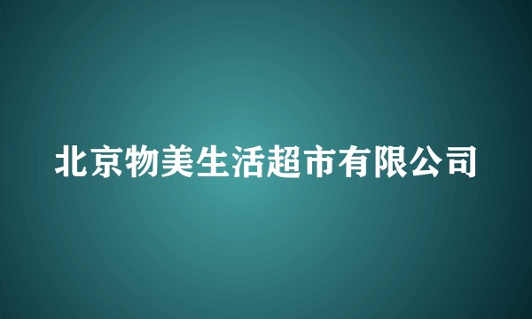 北京物美生活超市有限公司