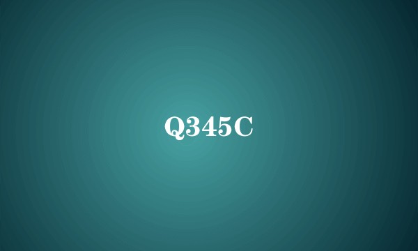 Q345C