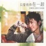 只要和你在一起（2009年孙耀威演唱的流行歌曲）