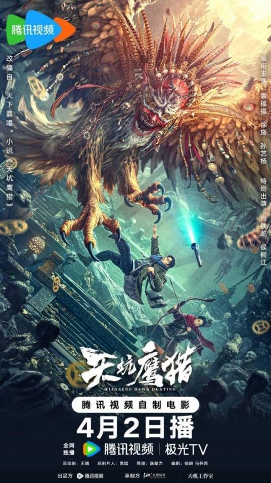 天坑鹰猎（2024年陈聚力执导的悬疑电影）