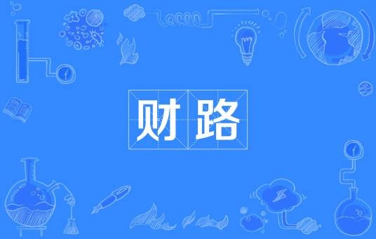 财路（汉语词语，指生财的门路）