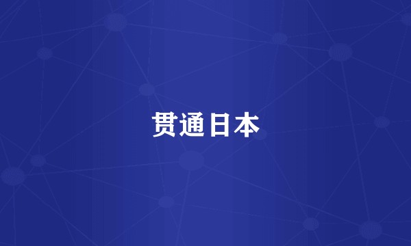 贯通日本
