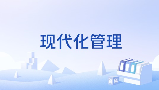 现代化管理