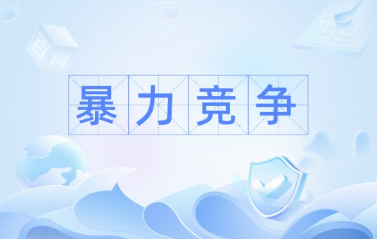 暴力竞争