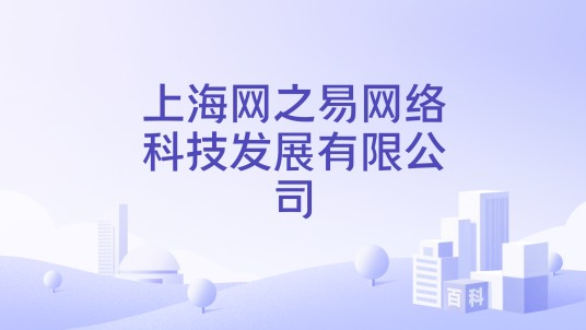 上海网之易网络科技发展有限公司