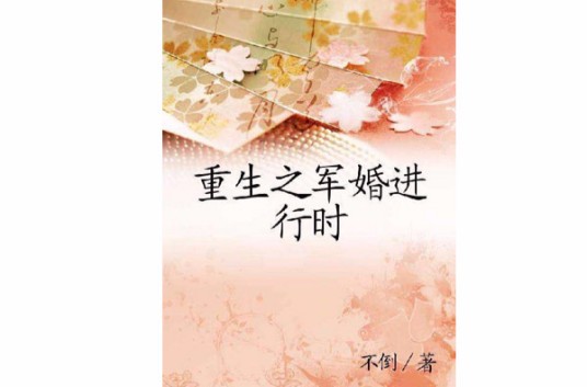 重生之军婚进行时