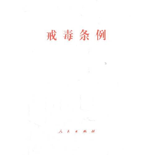 戒毒条例（2011年国务院颁布的行政法规）