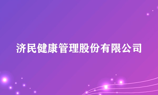 济民健康管理股份有限公司