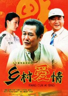 乡村爱情(2006年张惠中执导的爱情喜剧)