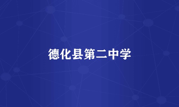 德化县第二中学
