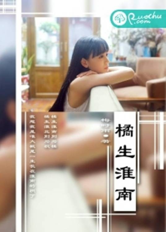 橘生淮南（林则徐姓徐创作的都市小说）
