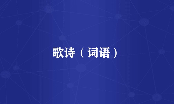 歌诗（词语）