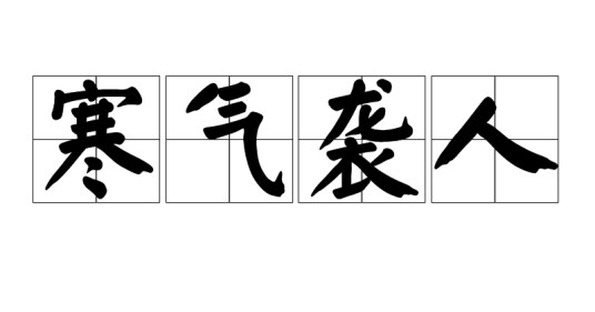 寒气袭人