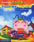 ShowGood创作宝典之Flash MX网络动画