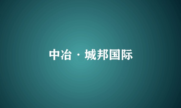 中冶·城邦国际