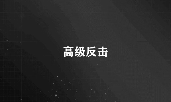 高级反击