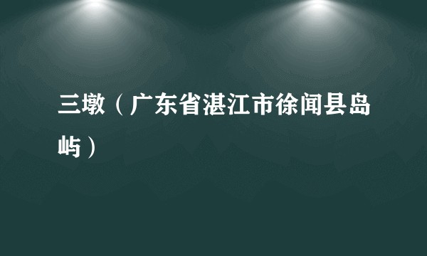 三墩(广东省湛江市徐闻县岛屿)