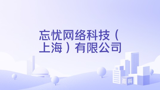 忘忧网络科技（上海）有限公司