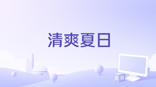 清爽夏日