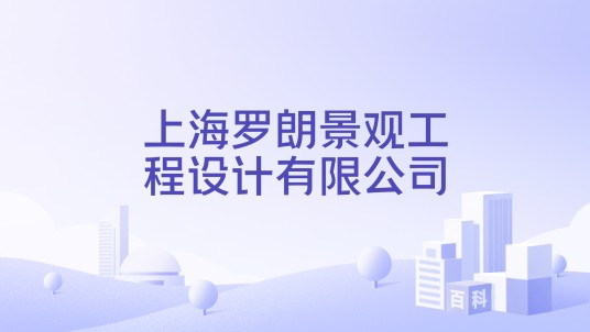 上海罗朗景观工程设计有限公司
