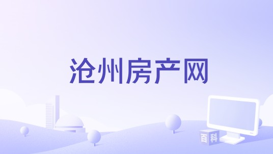 沧州房产网