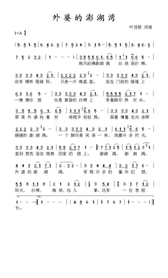 外婆的澎湖湾（蔡琴演唱的歌曲）