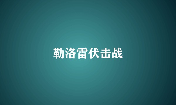 勒洛雷伏击战