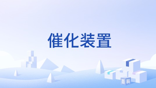 催化装置