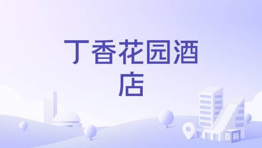 丁香花园酒店