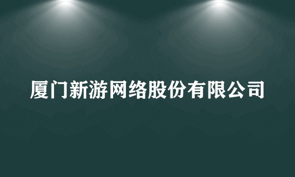 厦门新游网络股份有限公司