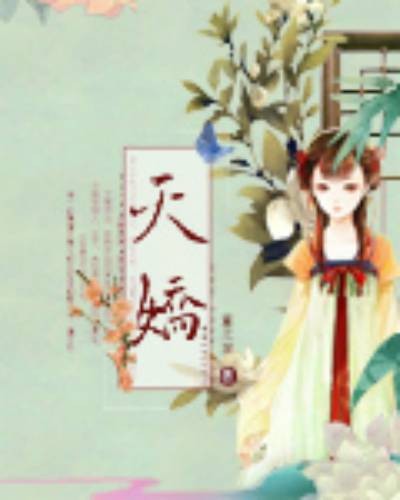 天娇（董无渊的小说）