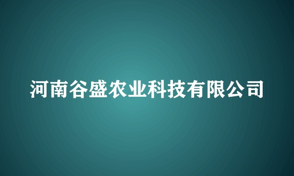 河南谷盛农业科技有限公司
