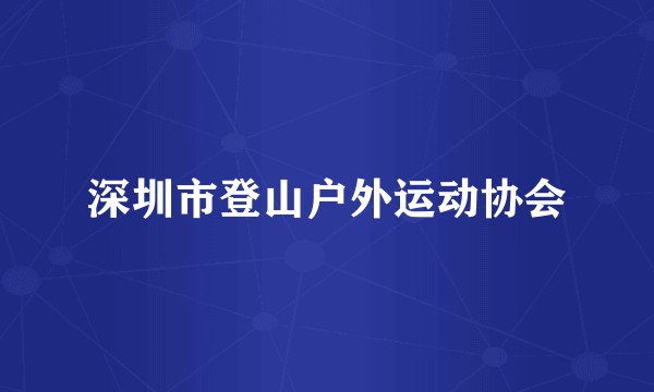 深圳市登山户外运动协会