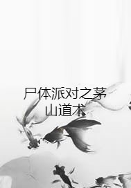 尸体派对之茅山道术