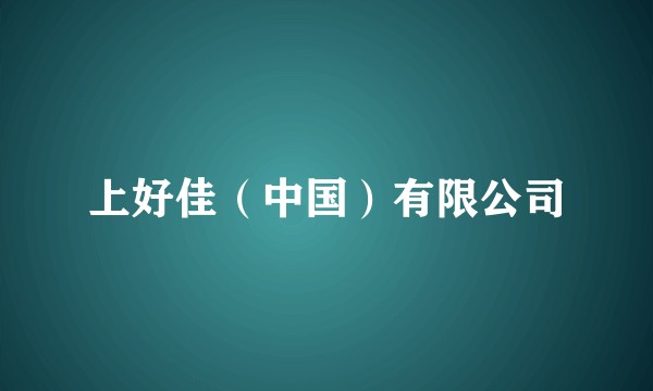 上好佳（中国）有限公司