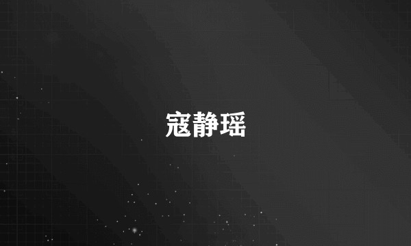 寇静瑶