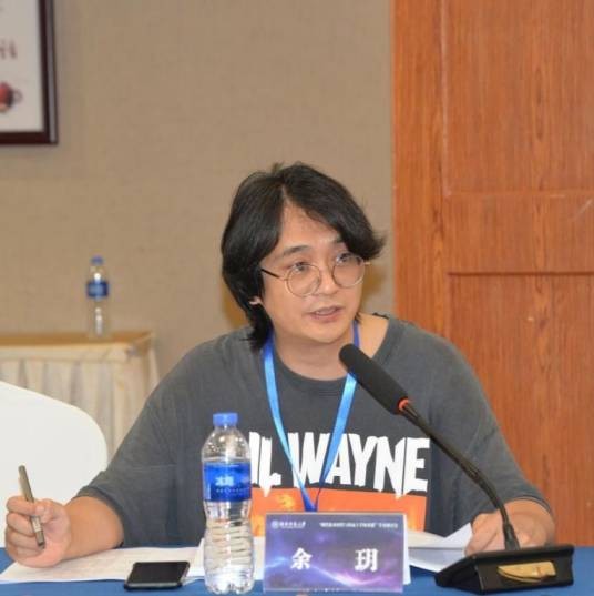 余玥(中国四川大学哲学系副主任、教授)