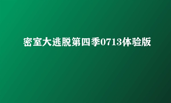 密室大逃脱第四季0713体验版