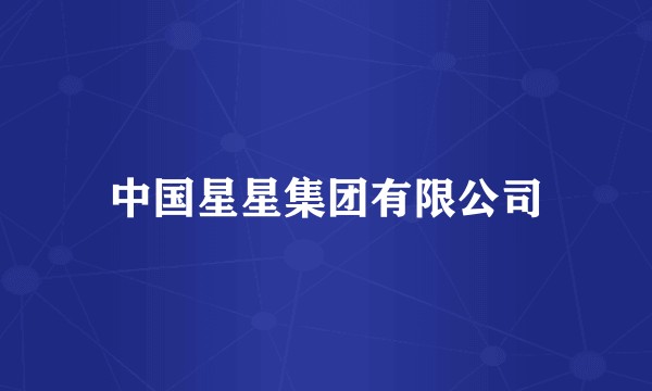 中国星星集团有限公司