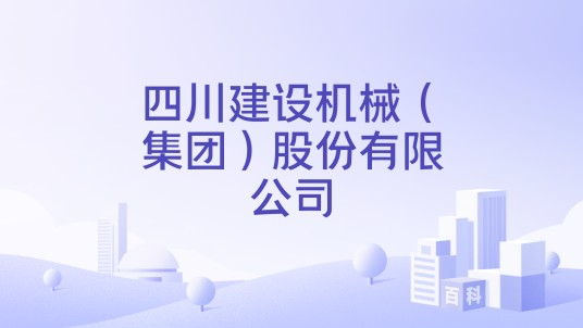 四川建设机械（集团）股份有限公司